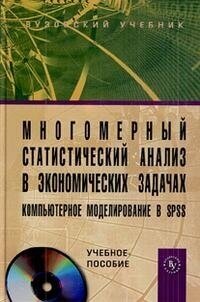 Многомерный статистический анализ в экономических задачах: компьютерное моделирование в SPSS. Учебное пособие (+CD) - фото №2