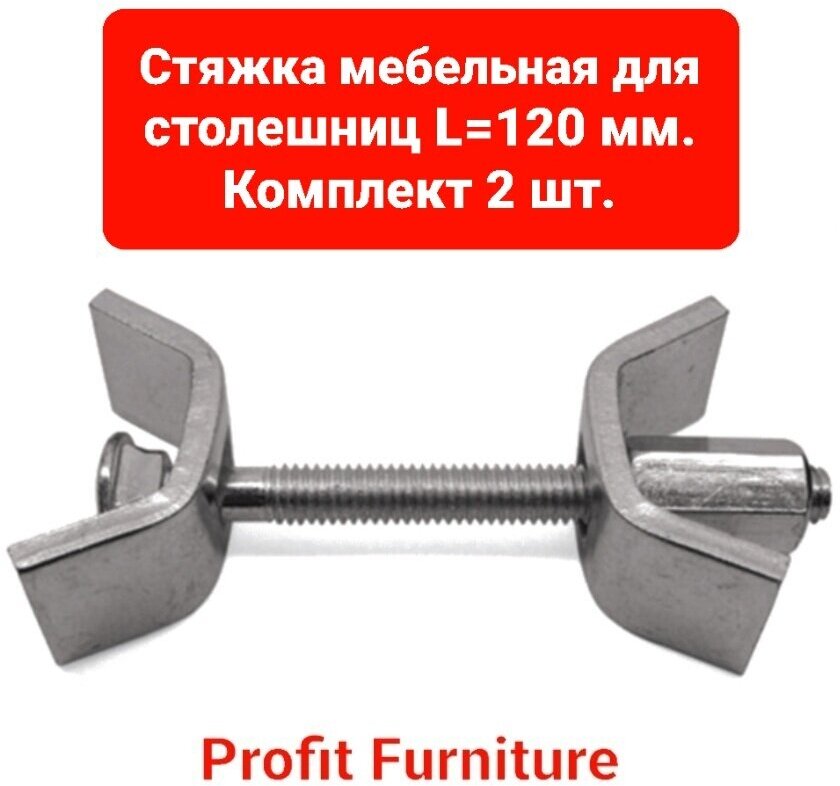 Стяжка мебельная для столешниц, L- 120 FIT (2 шт.)