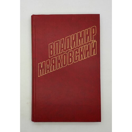 Владимир Маяковский / Собрание сочинений в двенадцати томах / Том 9 / 1978 год маяковский владимир владимирович владимир маяковский полное собрание сочинений в тринадцати томах том 10