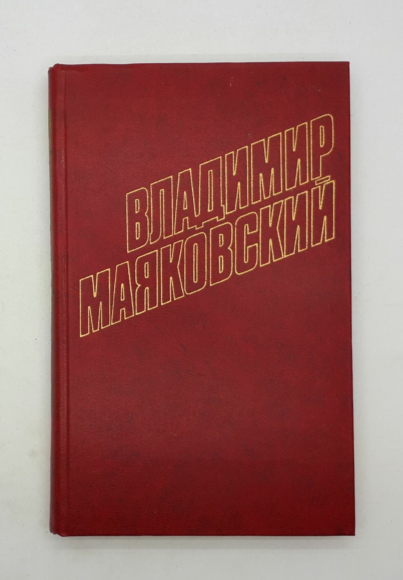 Владимир Маяковский / Собрание сочинений в двенадцати томах / Том 9 / 1978 год