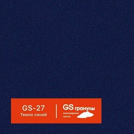 1 кг Жидкий гранит GS гранулы, арт. GS-27 Темно-синий - фотография № 1