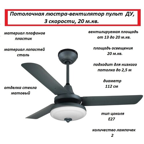 Люстра-вентилятор 20 м кв 3 скорости с пультом управления 1399900₽