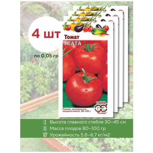 Семена Томат Агата, 4 уп. по 0,05 гр, Гавриш, низкие ранние помидоры на улицу семена томат агата 2 уп по 0 05 гр гавриш низкие ранние помидоры на улицу