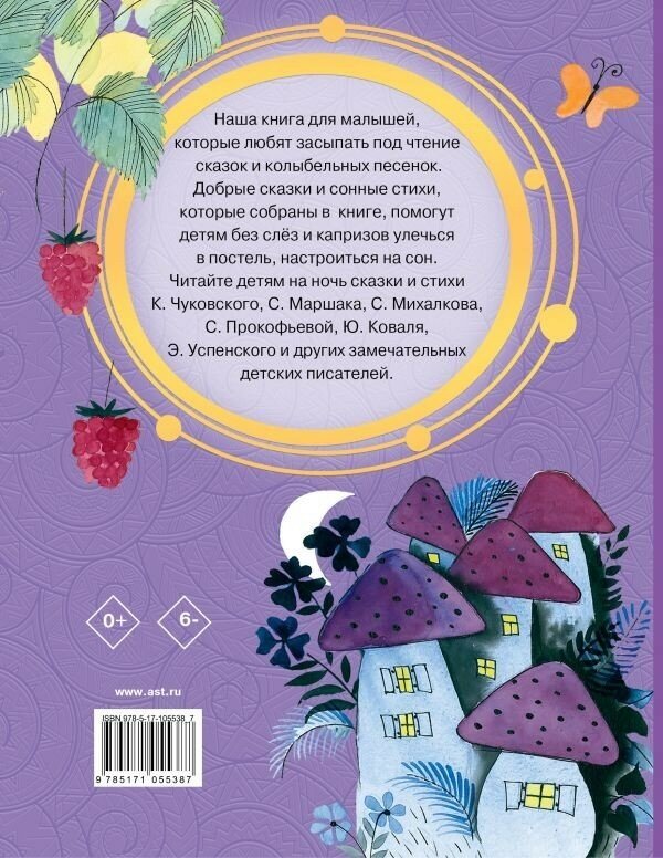 Сказки на ночь (Успенский Эдуард Николаевич, Чуковский Корней Иванович, Маршак Самуил Яковлевич) - фото №5