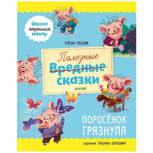 Книга Школа хороших манер. Полезные сказки. Поросёнок Грязнуля/Ульева Е. Clever