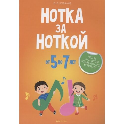 Нотка за ноткой. 5-7 лет. Песни для детей дошкольного возраста