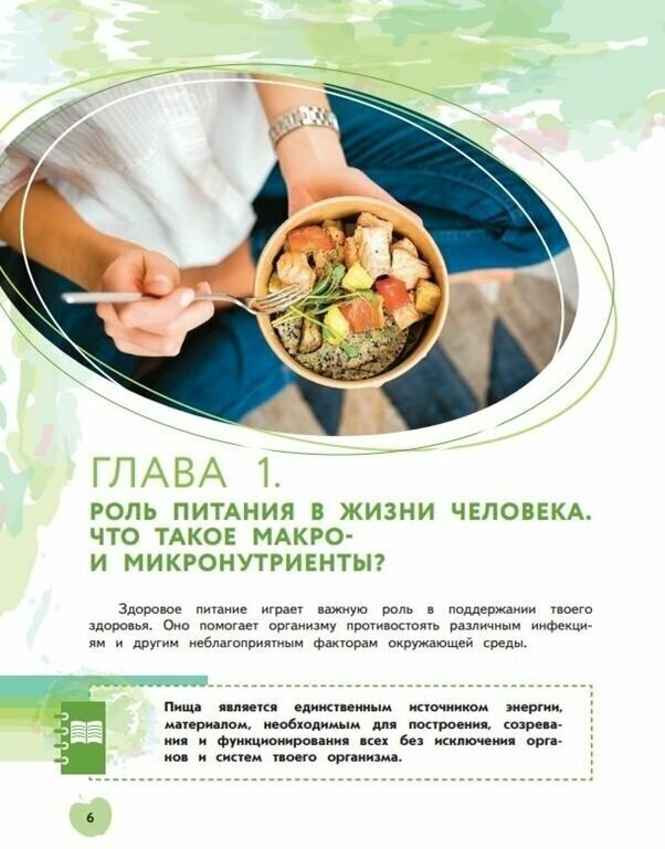 Я питаюсь правильно! 11+ (Гмошинская Мария Владимировна, Павловская Елена Вячеславовна, Коденцова Вера Митрофановна) - фото №11
