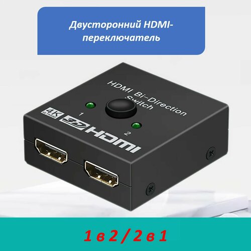 Переключатель HDMI, разветвитель 2-в-1, 1-в-2 переходник свитч hdmi 3 порта с пультом переключатель hdmi