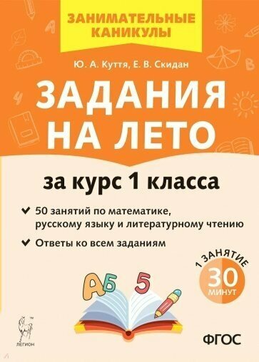 Учебное пособие Легион Куття Ю. А. Задания на лето. За курс 1 класса. 50 занятий по математике, русскому языку и литературному чтению. Ответы ко всем заданиям. Новое оформление. 2023