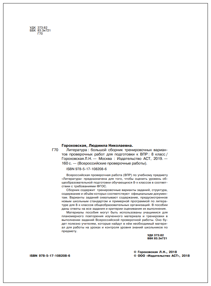 Литература. 8 класс. Большой сборник тренировочных вариантов проверочных работ для подготовки к ВПР - фото №1