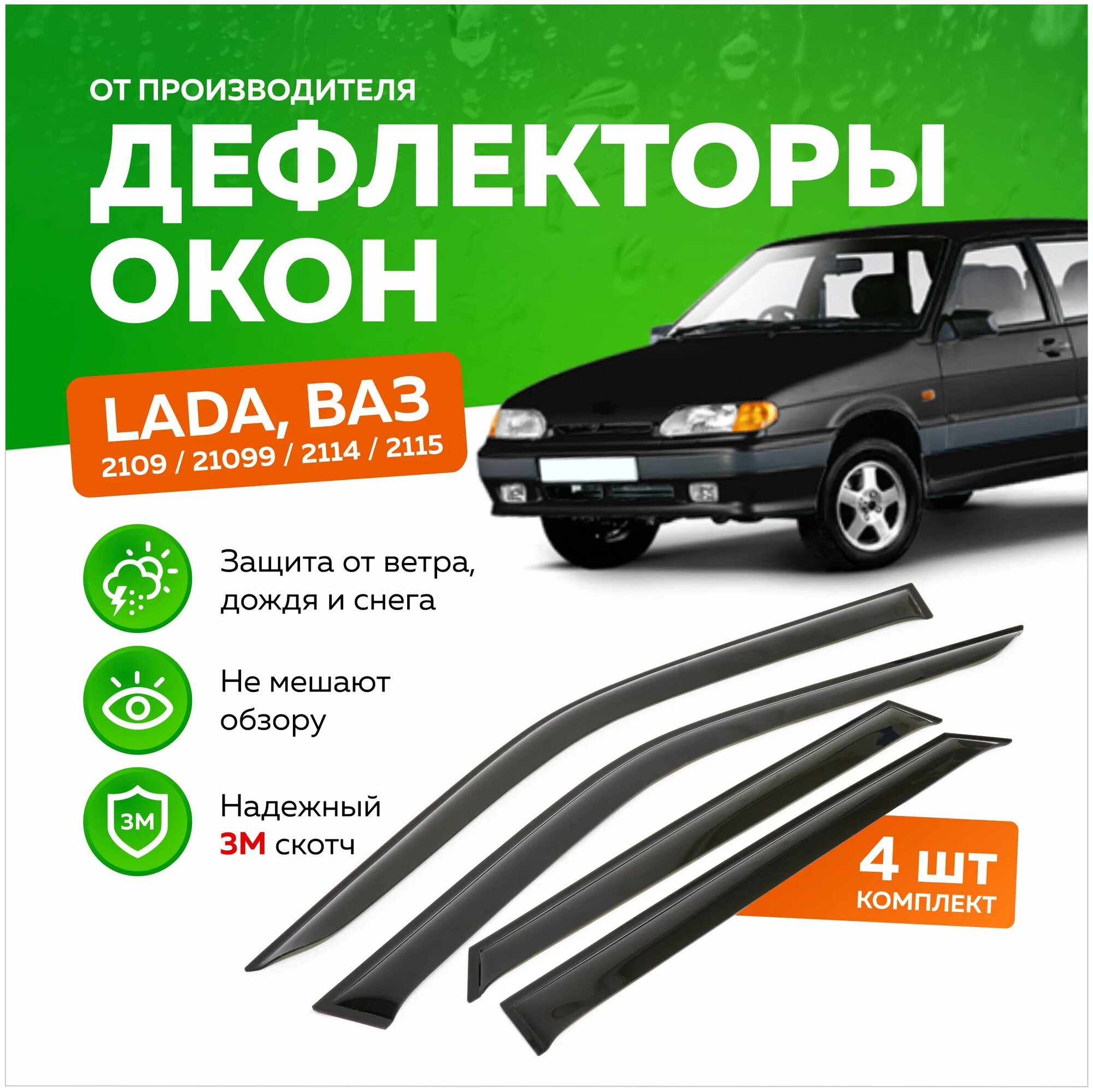 Дефлекторы боковых окон Лада, Ваз (Lada, Vaz) 2109, 21099, 2114, 2115, ветровики на двери автомобиля, ТТ