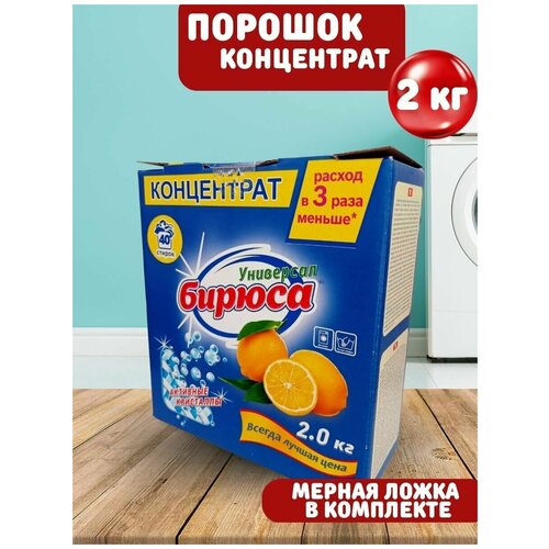 Стиральный порошок Бирюса, 2кг концентрат/Универсальный порошок для стирки белья