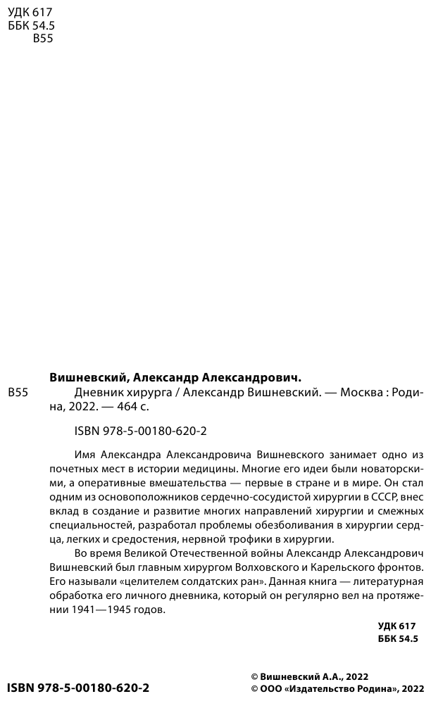 Дневник хирурга (Вишневский Александр Александрович) - фото №5