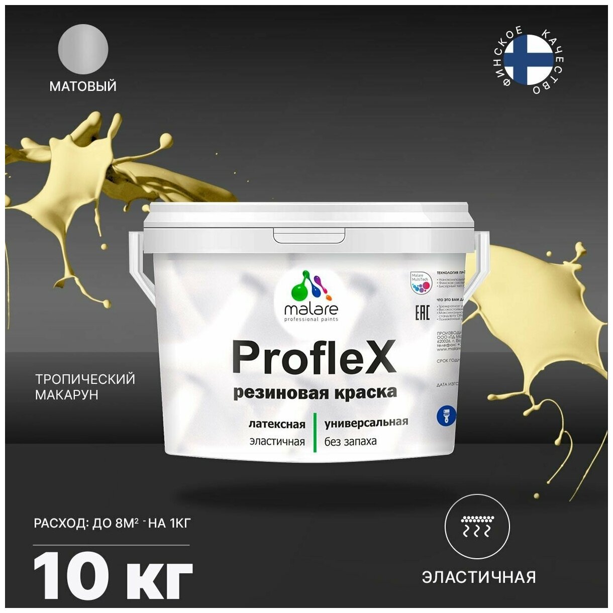 Универсальная резиновая краска Malare ProfleX для мебели, интерьера, фасадов, кровли, цоколей, быстросохнущая, матовая, тропический макарун, 10 кг.