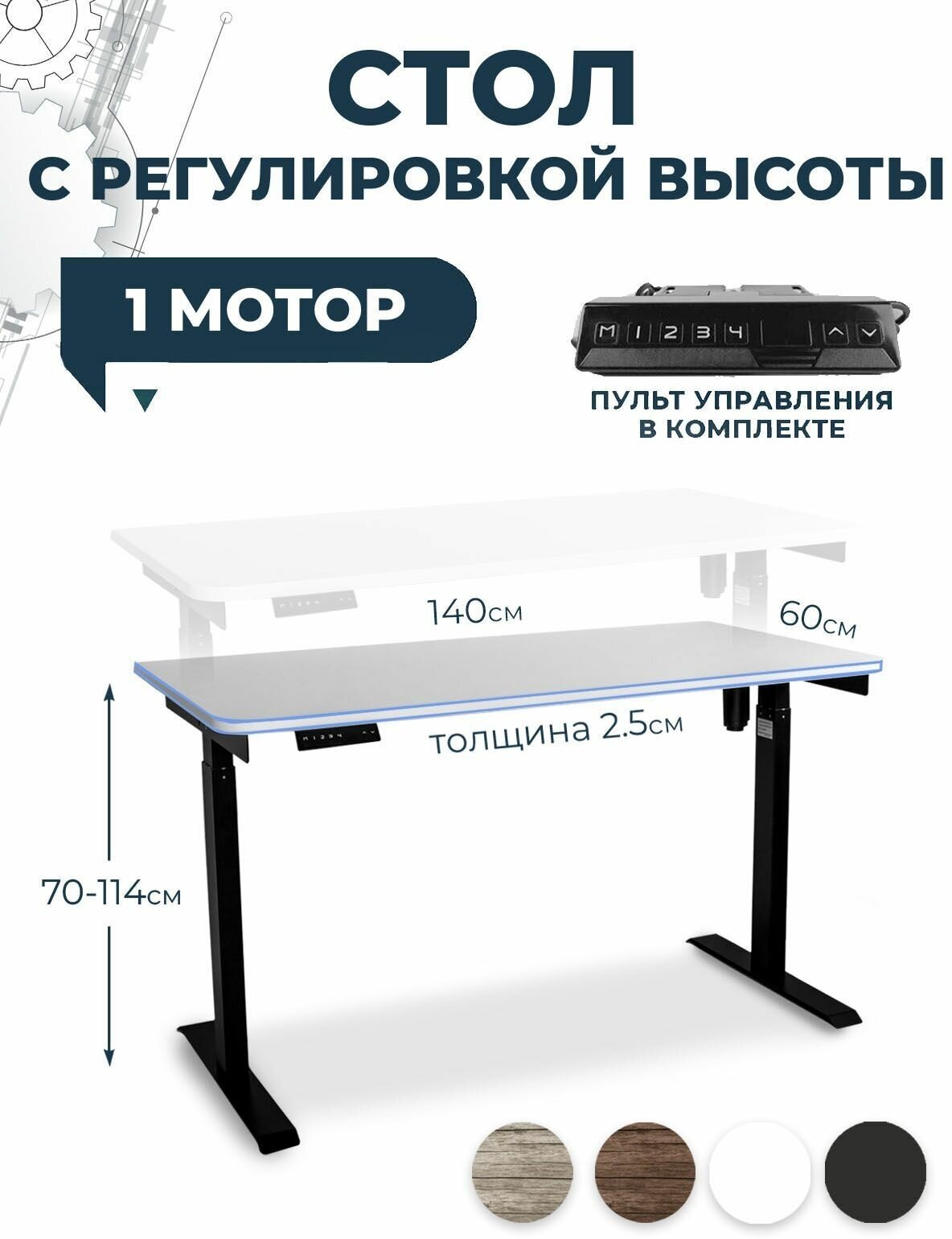 Стол с электрическим подъемным механизмом LuxAlto, белая столешница ЛДСП 140x60x2,5 см, черное подстолье Е6