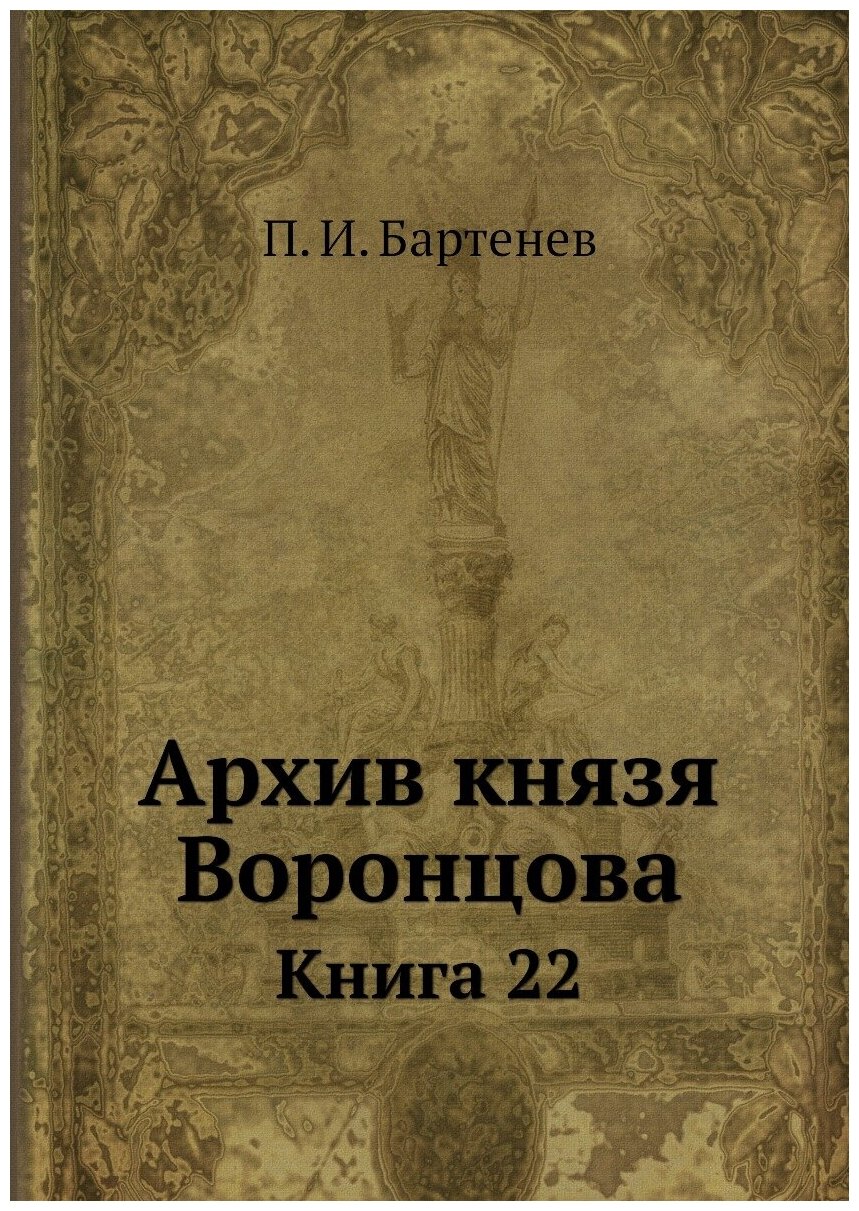 Книга Архив князя Воронцова. Книга 22 - фото №1