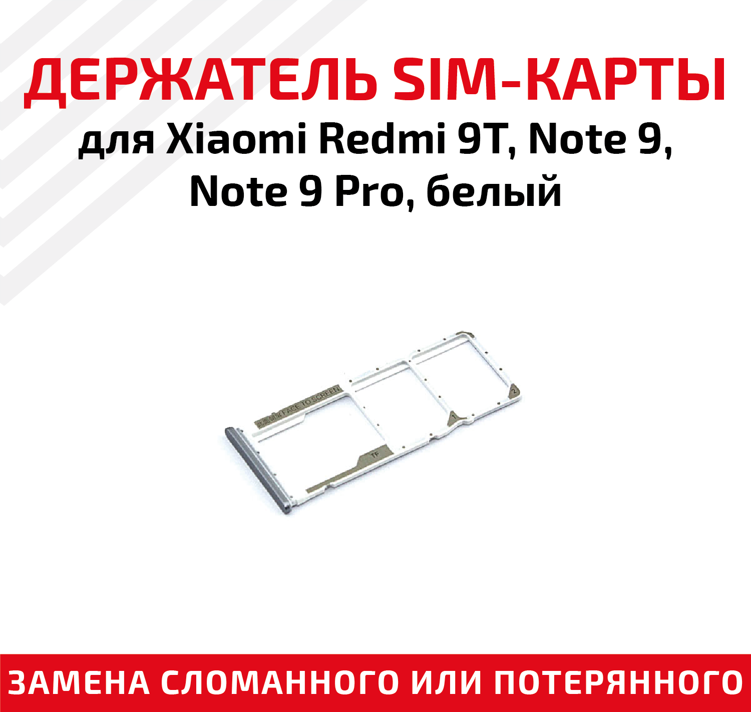 Держатель (лоток) SIM карты для Xiaomi Redmi 9T / Note 9 / Note 9 Pro белый