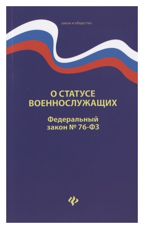 О статусе военнослужащих. Федеральный закон № 76 (ред. от 02.12.2019) - фото №1