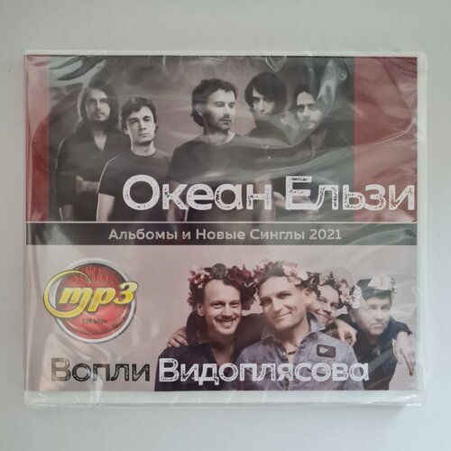 Океан Ельзи + Вопли Видоплясова (MP3) группа океан ельзи mp3 cd