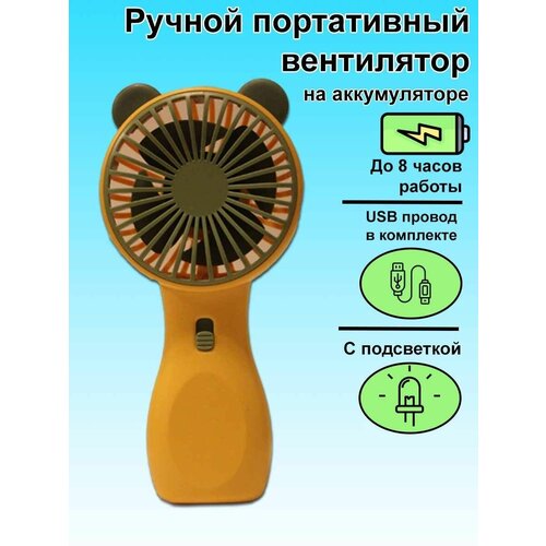 Портативный ручной вентилятор на аккумуляторе желтый 37900₽