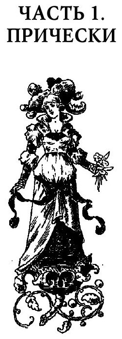 Книга Оригинальные прически, маникюр и макияж - фото №6