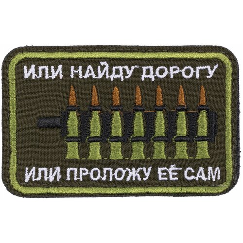 Нашивка, шеврон, патч (patch) на липучке Или найду дорогу, или проложу ее сам, размер 8,4*5,3 см нашивка винни пух disney вышитые милые патчи для одежды термоклейкие нашивки на одежду украшение для одежды сделай сам