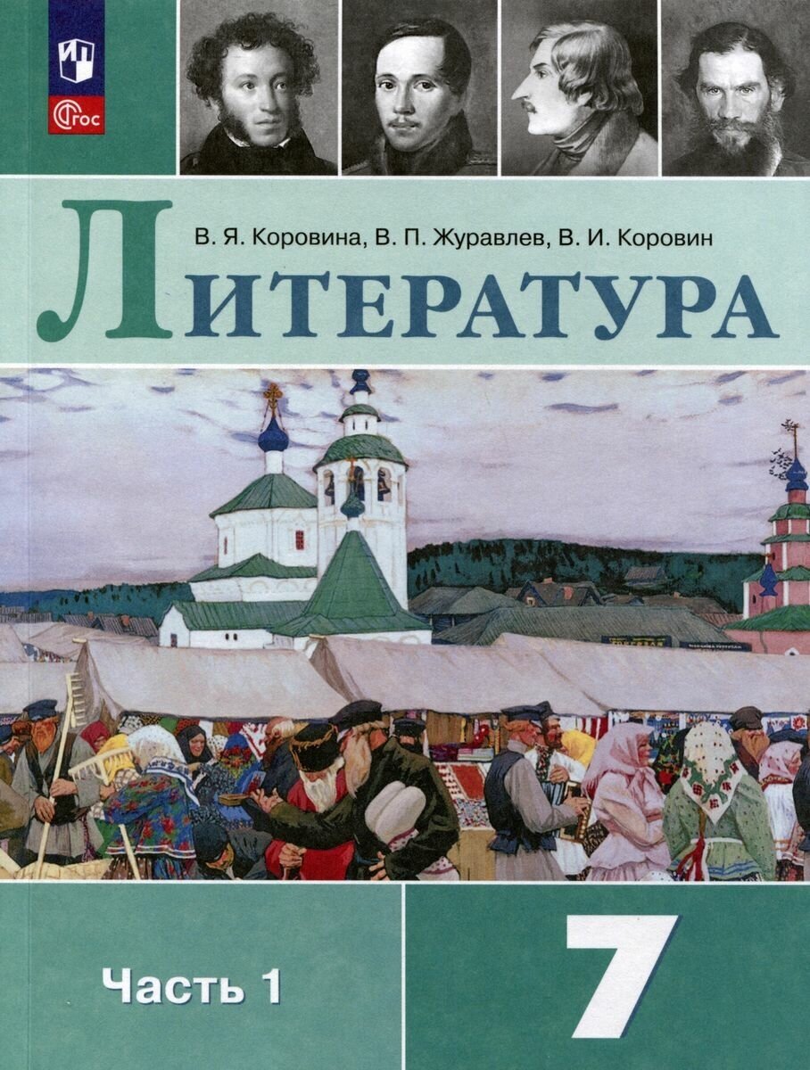 Учебник Просвещение Литература. 7 класс. часть 1. новый ФП г. 2023 год, Коровина