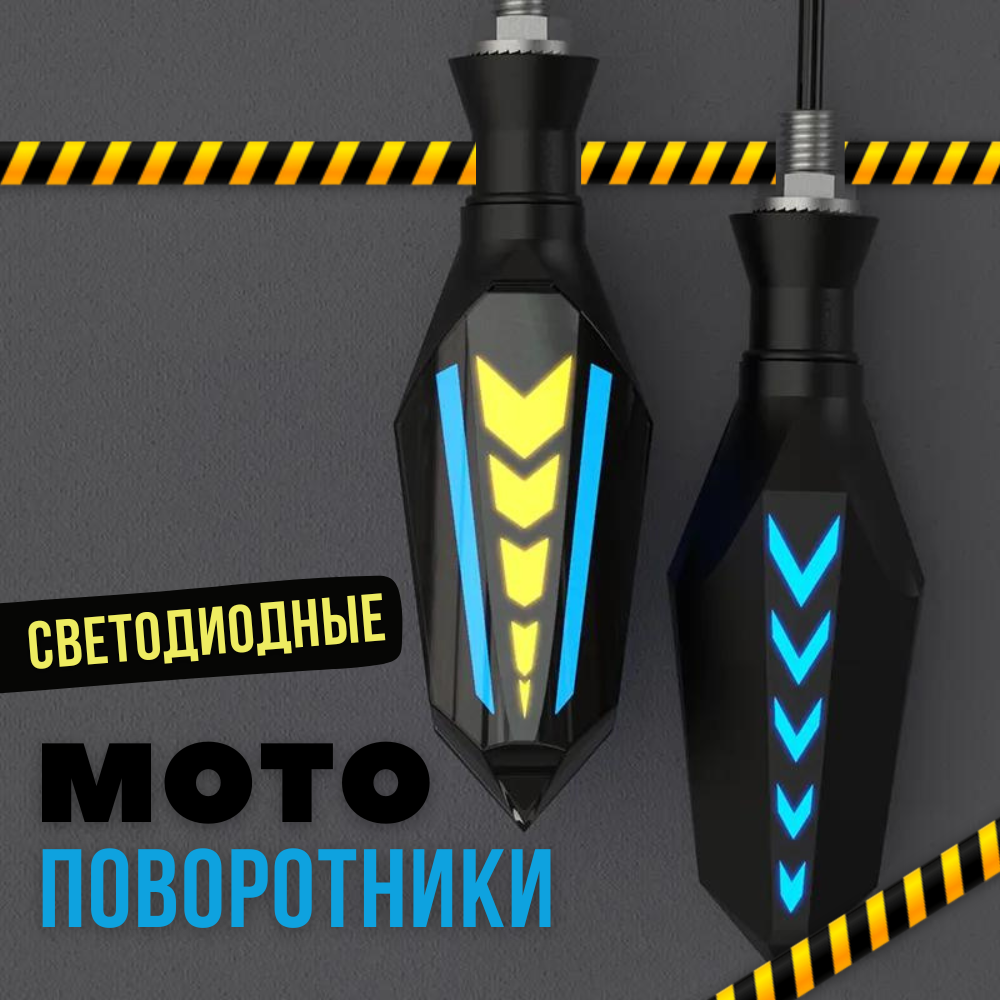 Поворотники на мотоцикл SUMOCHEPIN LED ARROW универсальные