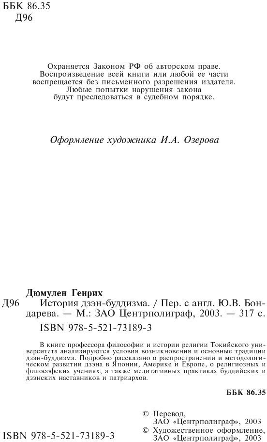 Книга История дзэн­буддизма (Дюмулен Генрих) - фото №4