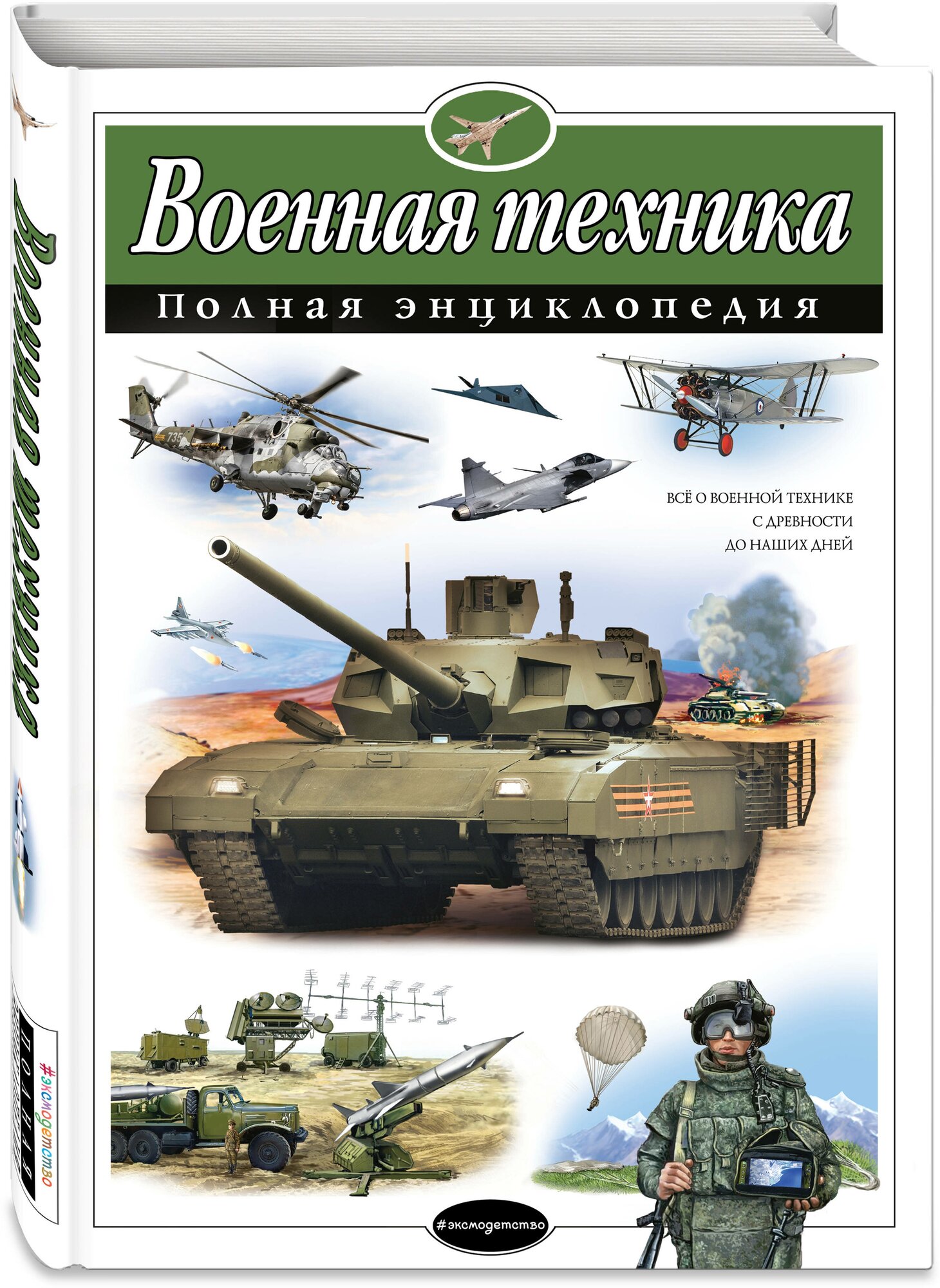 Военная техника. Полная энциклопедия - фото №4