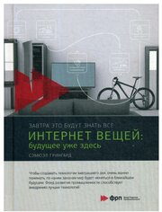 Интернет вещей: Будущее уже здесь. Грингард С. Альпина Паблишер