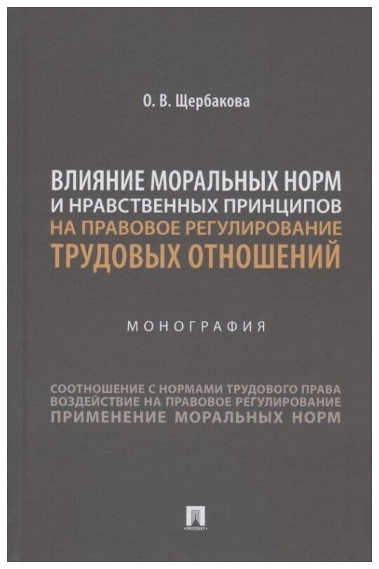 Влияние моральных норм и нравственных принципов на правовое регулирование трудовых отношений. Монография