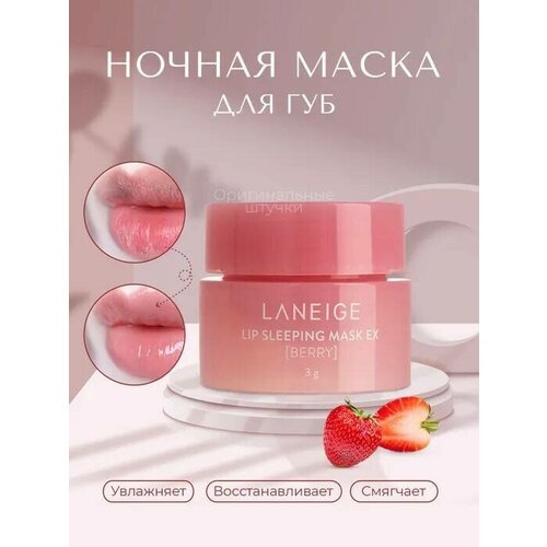 Ночная маска для губ LANEIGE / Бальзам для губ LANEIGE / Ночная маска для губ