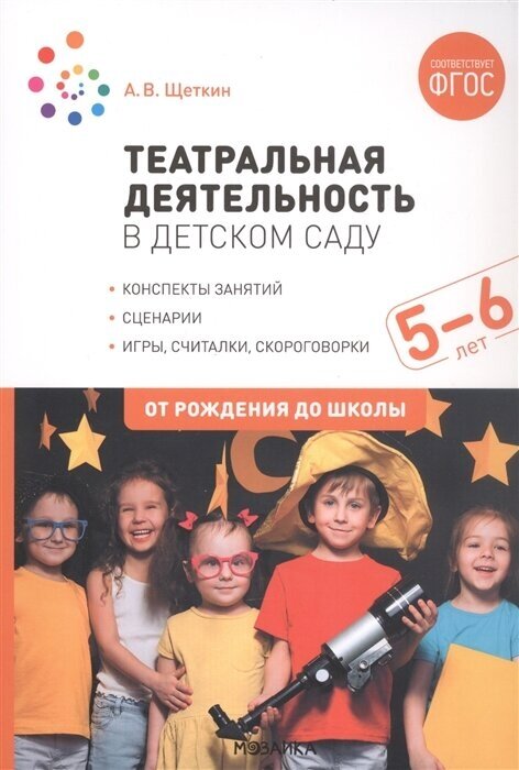 Театральная деятельность в детском саду. 5-6 лет. Конспекты занятий
