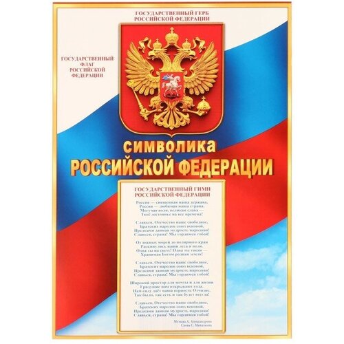 мир открыток плакат а2 символика российской федерации 50х70 см Плакат Символика Российской Федерации , 21,6х30,3 см , 10 шт.