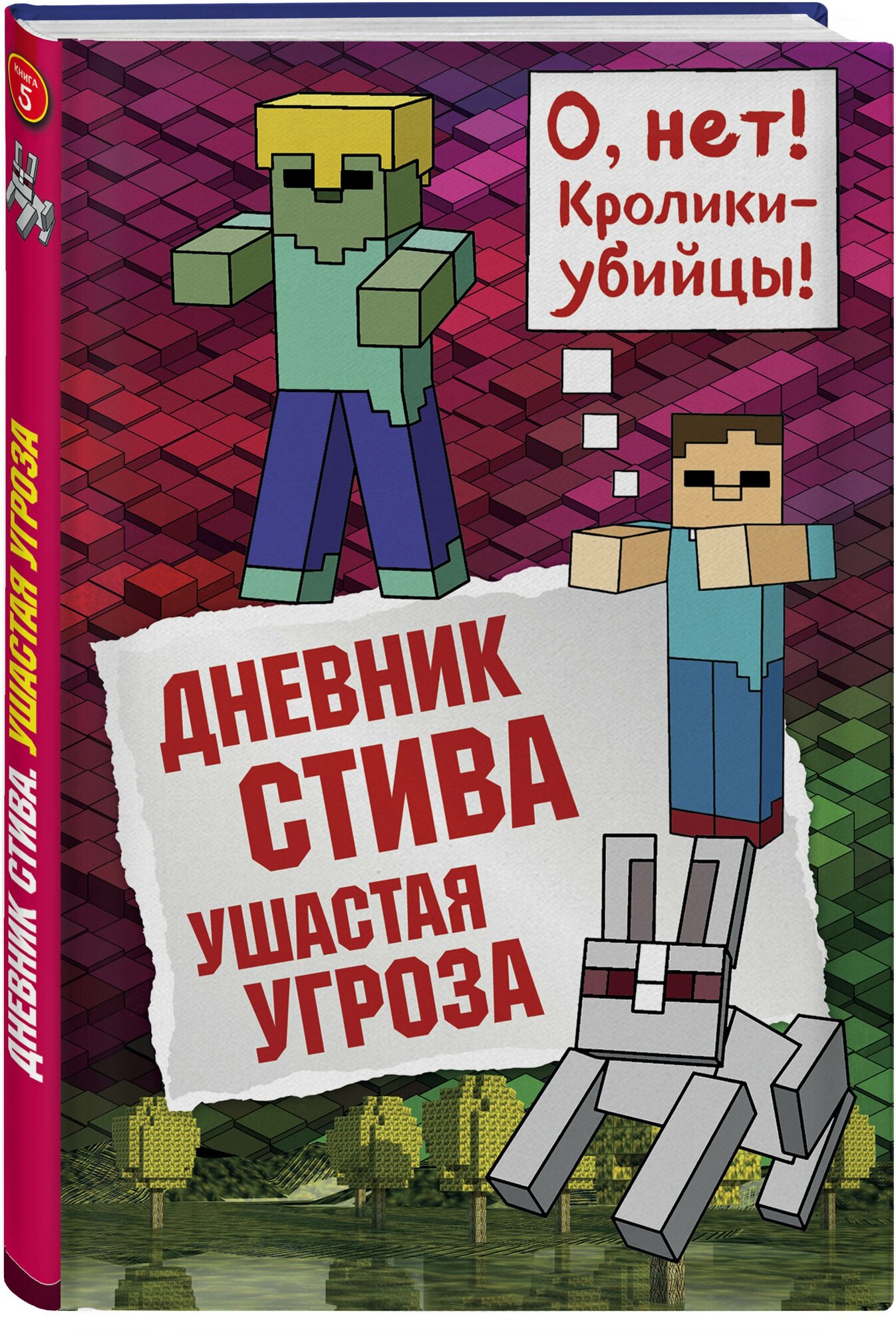 Дневник Стива. Книга 5. Ушастая угроза