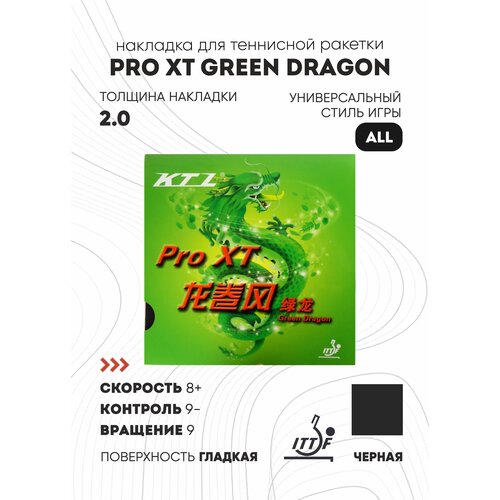 Накладка KTL PRO XT Green Dragon (цвет черный, толщина 2.0)