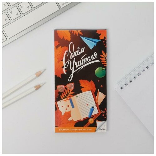 Блокнот с отрывным блоком С Днём Учителя 8 х 157 см 488₽