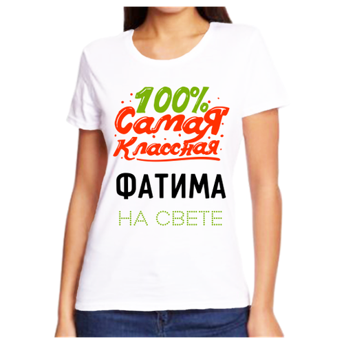 Футболка 100 самая классная фатима на свете