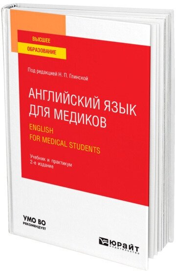 Английский язык для медиков. English for Medical Students