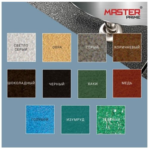 MASTER PRIME Грунт-эмаль по ржавчине 3 в 1 молотковая шоколадный (4 л) 4300005672
