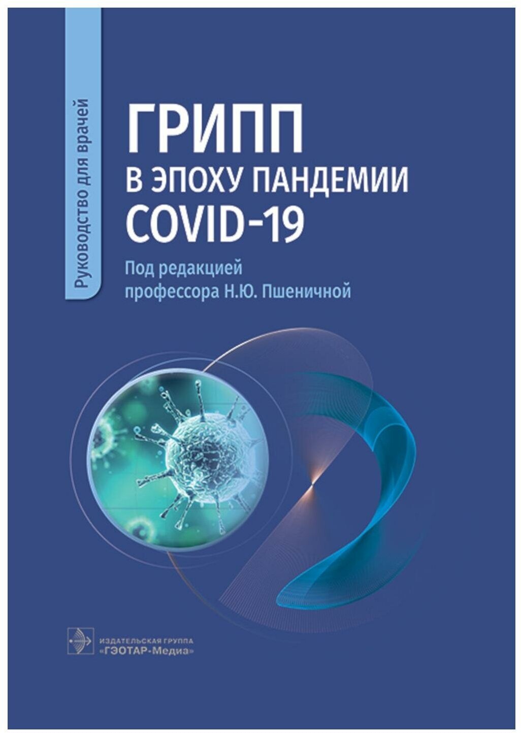 Грипп в эпоху пандемии COVID-19. Руководство - фото №1
