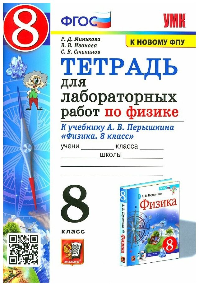 Минькова, Иванова, Степанов. Тетрадь для лабораторных работ ПО физике 8 класс. Перышкин