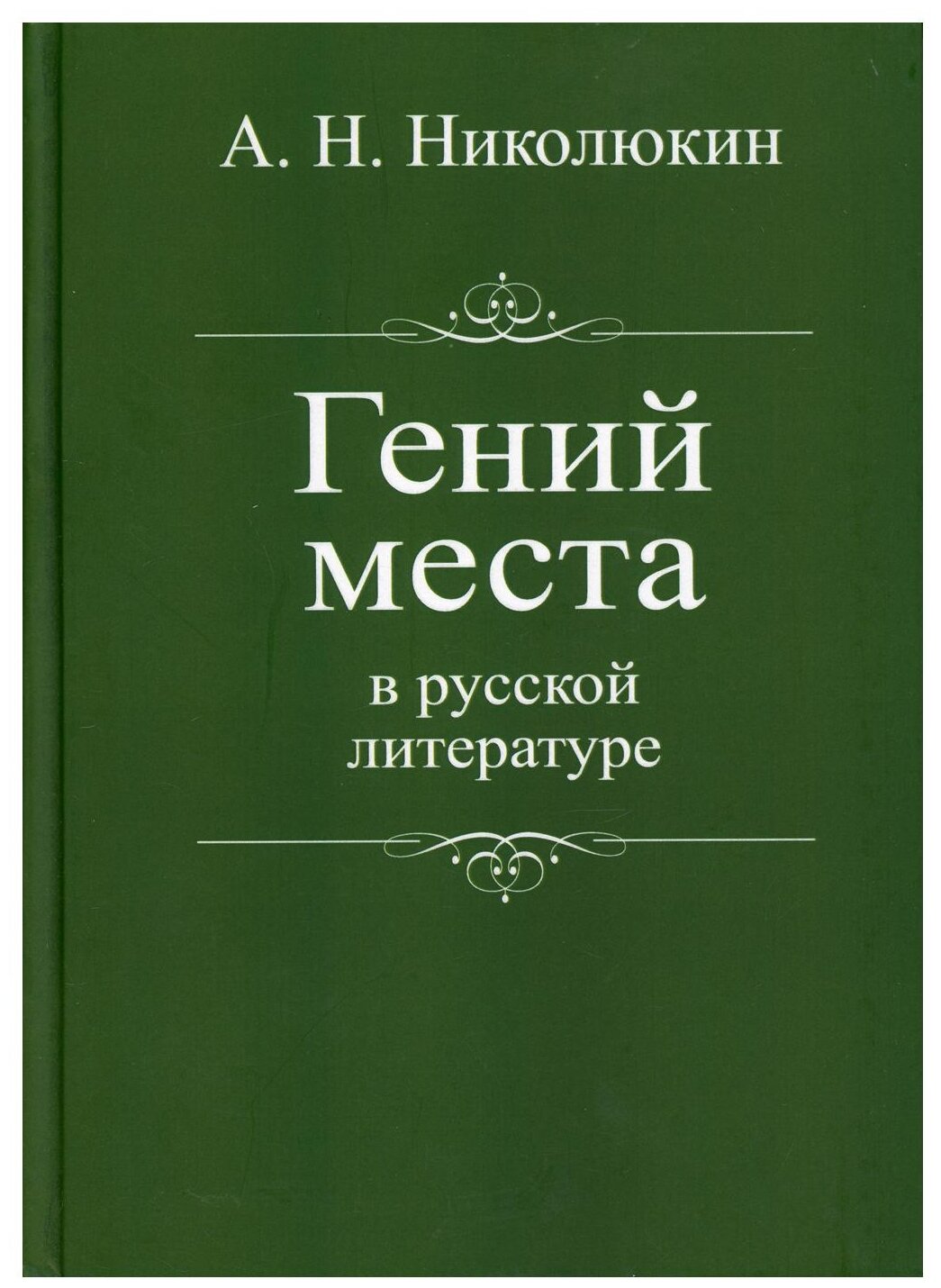 Гений места в русской литературе - фото №1