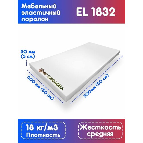 Поролон эластичный мебельный EL1832 700*2000*80 мм