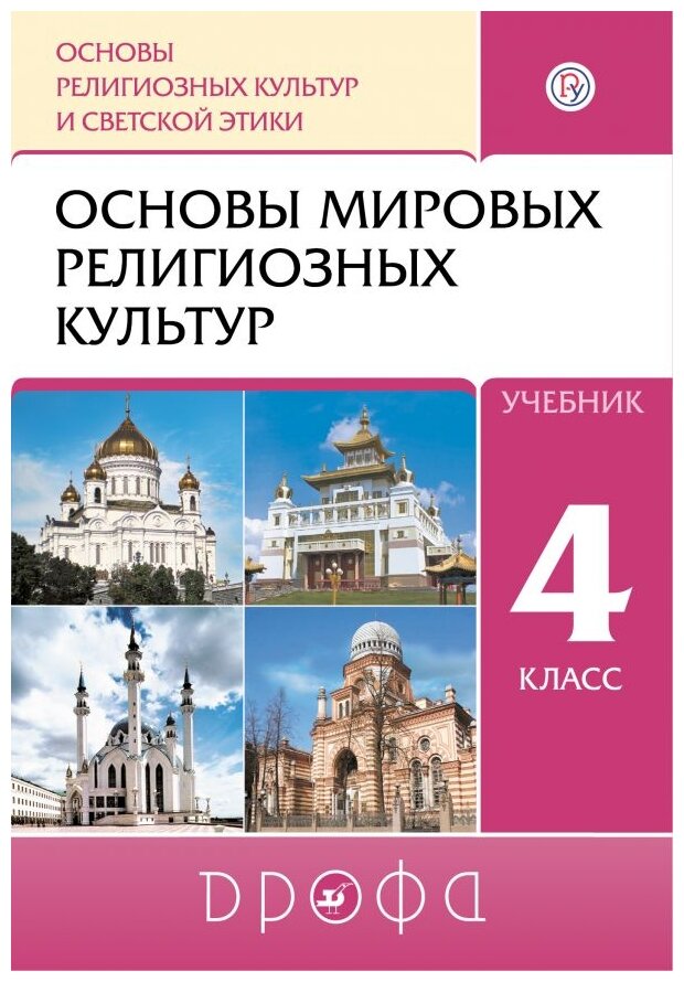 Основы религиозных культур и светской этики. Основы мировых религиозных культур. 4 класс. Учебник - фото №1