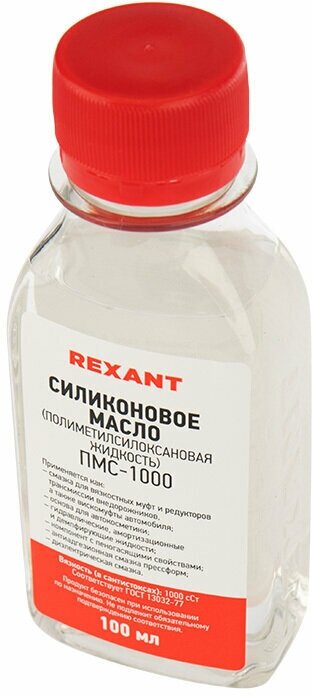 Силиконовое масло REXANT ПМС-1000 (Полиметилсилоксан), объем 100 мл ГОСТ