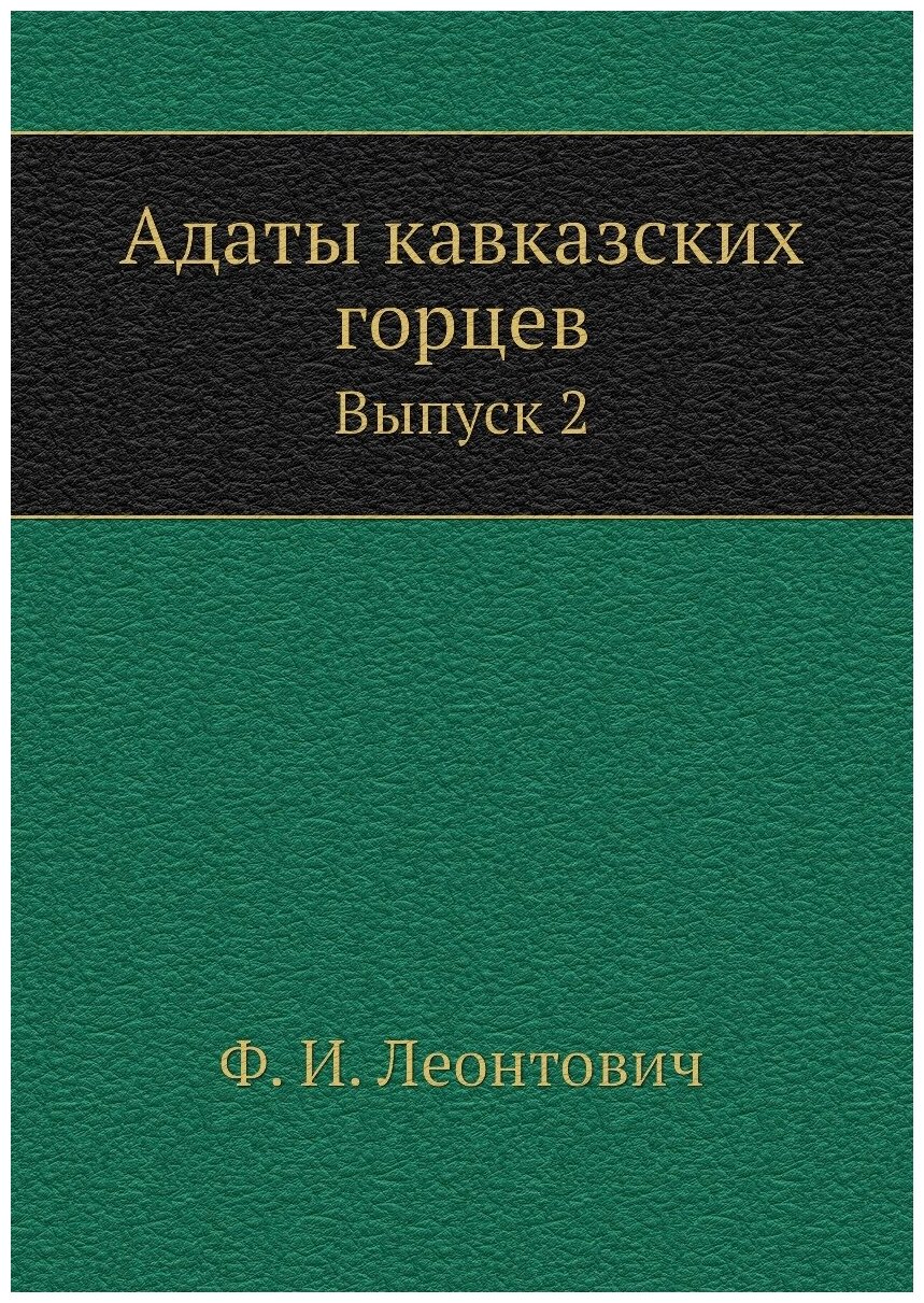 Книга Адаты кавказских Горцев, Выпуск 2 - фото №1