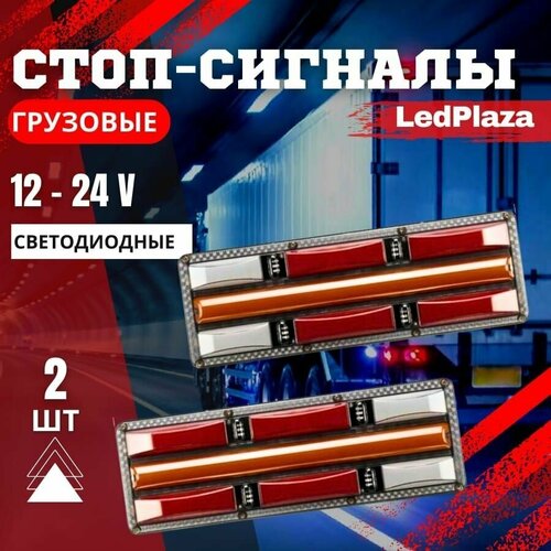 Задние светодиодные фонари для грузовых Грузовые стоп-сигналы 12-24V