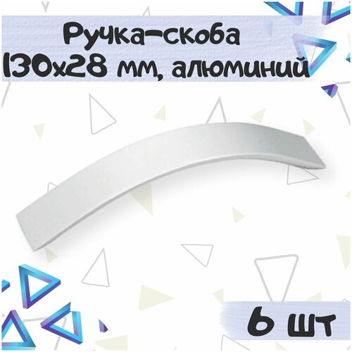 Ручка-скоба 130х28 мм, межцентровое расстояние 96 мм, цвет - алюминий, 6шт.